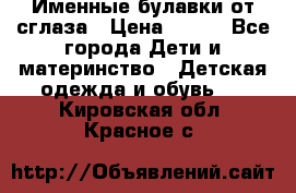 Именные булавки от сглаза › Цена ­ 250 - Все города Дети и материнство » Детская одежда и обувь   . Кировская обл.,Красное с.